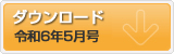 令和6年5月号　ポテンシャルだよりのダウンロード