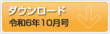 令和6年10月号　ポテンシャルだよりのダウンロード