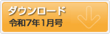 令和7年1月号　ポテンシャルだよりのダウンロード