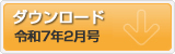 令和7年2月号　ポテンシャルだよりのダウンロード