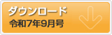 令和7年9月号　ポテンシャルだよりのダウンロード