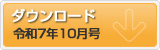 令和7年10月号　ポテンシャルだよりのダウンロード