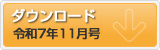 令和7年11月号　ポテンシャルだよりのダウンロード