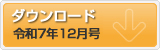 令和7年12月号 ポテンシャルだよりのダウンロード