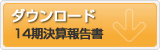 14期決算報告書のダウンロード